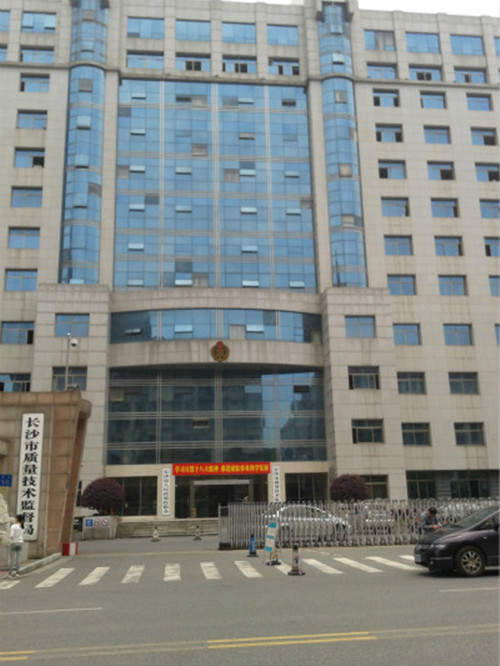 长沙市质量手艺监视局